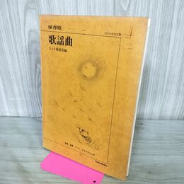 1_　保存版 歌謡曲 ヒット曲総集編 1976年改訂版 前奏・後奏・コード・ダイヤグラム付き 270228