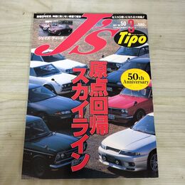 1_　J’s Tipo ジェイズ ティーポ 1997年 平成9年 3月号 No.50 原点回帰スカイライン 240051