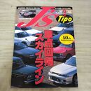 1_　J’s Tipo ジェイズ ティーポ 1997年 平成9年 3月号 No.50 原点回帰スカイライン 240051