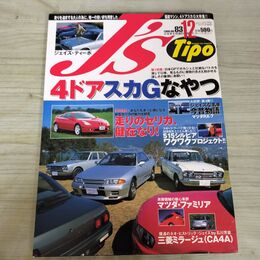 1_　J’s Tipo ジェイズ ティーポ 1999年 平成11年 12月号 No.83 240042