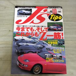 1_　J’s Tipo ジェイズ ティーポ 2000年 平成12年 10月号 No.93 240018