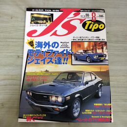 1_　J’s Tipo ジェイズ ティーポ 1997年 平成9年 8月号 No.55 240040
