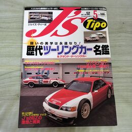 1_　J’s Tipo ジェイズ ティーポ 1997年 平成9年 5月号 No.52 240037
