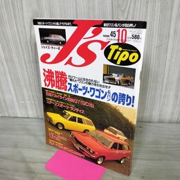 1_　J’s Tipo ジェイズ ティーポ 1996年 平成8年 10月号 No.45 240015