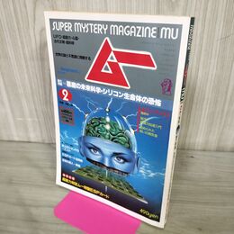 1_　月刊ムー MU 1984年 2月号 No.39 昭和59年 悪魔の未来科学 シリコン生命体の恐怖 付録欠 270298