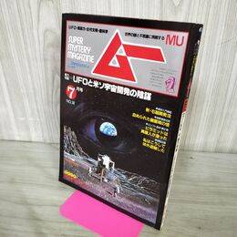 1_　月刊ムー MU 1983年 7月号 No.32 昭和58年 UOと米ソ宇宙開発の陰謀 付録欠 270229