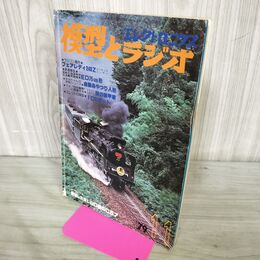1_　エレクトロニクス 模型とラジオ 1979年 11月号 昭和54年 270291