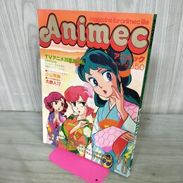 1_　アニメック 昭和58年 2月 1983年 付録欠 270292
