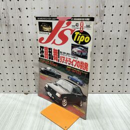 1_　J’s Tipo ジェイズ ティーポ 1996年 平成8年 8月号 No.43 240017