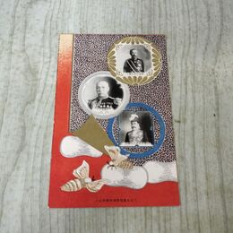 1_　絵葉書 大日本蚕絲会臨時総会記念 エンボス 総裁伏見宮殿下 240246