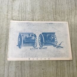 1_　絵葉書 砲車の表と裏 大砲 ポストカード 240245