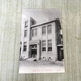 1_　絵葉書 新築落成 富士屋印刷所 岩手県 盛岡 絵はがき 240170