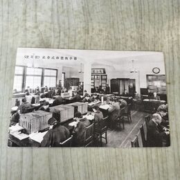 1_　絵葉書 岩手無盡株式会社 営業室 無尽 絵はがき 240172