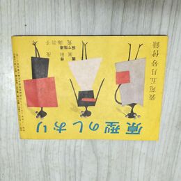1_　【付録のみ】 原型のしおり 装苑 昭和31年 1956年 5月号 240169