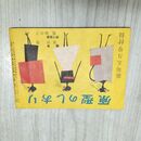1_　【付録のみ】 原型のしおり 装苑 昭和31年 1956年 5月号 240169