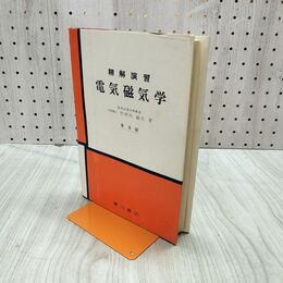 1_　精解演習 電気磁気学 普及版 宇田川?久 昭和45年 1970年 270172