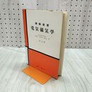 1_　精解演習 電気磁気学 普及版 宇田川?久 昭和45年 1970年 270172