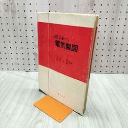 1_　JISに基づく 電気製図 昭和46年 1971年 240039