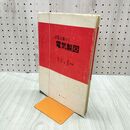 1_　JISに基づく 電気製図 昭和46年 1971年 240039