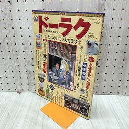 1_　ドーラク vol.2 なつかしモノ大特集号 高円寺ゴジラや 240165
