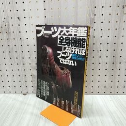 1_　ブーツ大年鑑 全身機能しなければブーツではない 240005