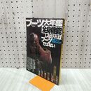 1_　ブーツ大年鑑 全身機能しなければブーツではない 240005