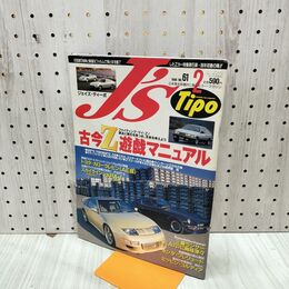 1_　J’s Tipo ジェイズ ティーポ 1998年 平成10年 2月号 No.61 古今Z遊戯マニュアル 240003