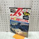 1_　J’s Tipo ジェイズ ティーポ 1998年 平成10年 2月号 No.61 古今Z遊戯マニュアル 240003