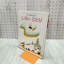 1_　しろいことり キンダーおはなしえほん 240270