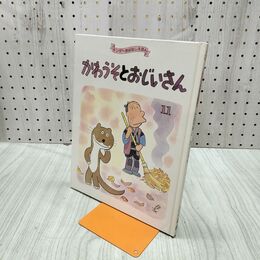 1_　かわうそとおじいさん キンダーおはなしえほん 240273