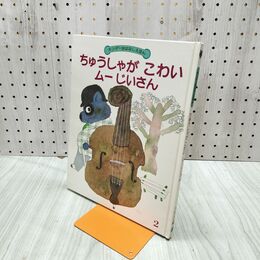 1_　ちゅうしゃがこわいムーじいさん キンダーおはなしえほん 240272