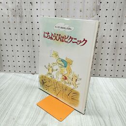 1_　にちようびはピクニック キンダーおはなしえほん 240274