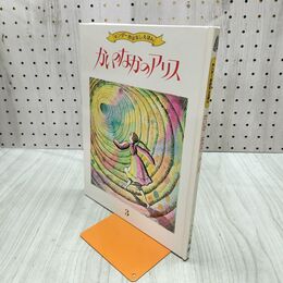 1_　かいのなかのアリス キンダーおはなしえほん 240277