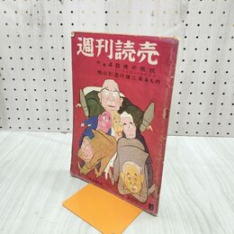 1_　週刊読売 1956年 昭和31年 11月25日号 48歳の抵抗 鳩山引退の後に来るもの 240281