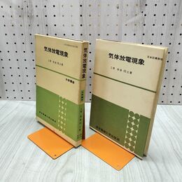 1_　気体放電現象 本多侃士 昭和45年 1970年 書き込み多数有 240267