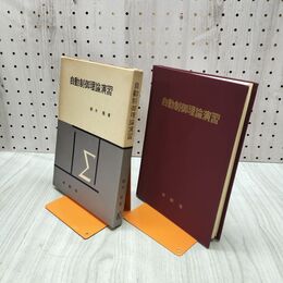 1_　自動制御理論演習 鈴木隆 1971年 昭和46年 240271