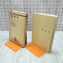 1_　経済学 荒憲治郎 福岡正夫 昭和55年 1980年 有斐閣 書き込み多数有 240054