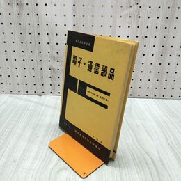 1_　電子通信部品 電子通信学会 喜田村善一 昭和42年 1967年 240263