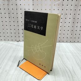 1_　大学演習 電磁気学 霜田光一 昭和44年 1969年 240268