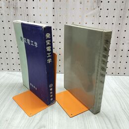 1_　発変電工学 改訂版 電気学会通信教育会 昭和46年 1971年 240266