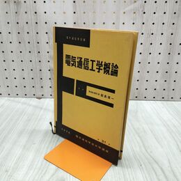 1_　電気通信工学概論 電子通信学会 飯島健一 第31巻 昭和46年 1971年 240269