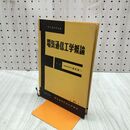 1_　電気通信工学概論 電子通信学会 飯島健一 第31巻 昭和46年 1971年 240269