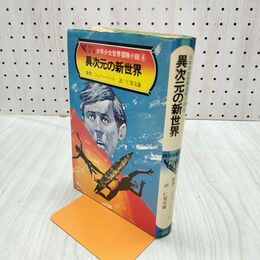 1_　異次元の新世界 ジェリー・ソール 少年少女世界冒険小説6 240284