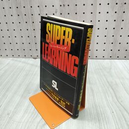 1_　スーパー・ラーニング シーラオストランダー リンシュローダー 昭和55年 1980年 240053