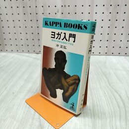 1_　ヨガ入門 精神が肉体を自由にできる 沖正弘 270253