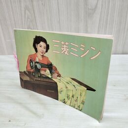 1_　【取扱説明書のみ】三菱ミシン HA-1型 240294