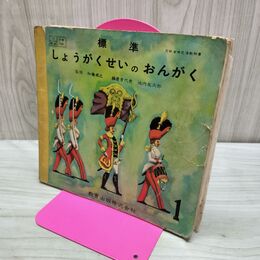 1_　標準 しょうがくせいのおんがく 1 昭和29年 1954年 教育出版 教科書 240179