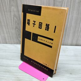 1_　電子回路Ⅰ 電子通信学会 米山正雄 昭和45年 1970年 書き込み多数有 カビ臭有 240253