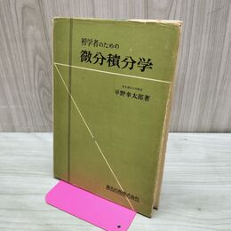 1_　初学者のための 微分積分学 平野幸太郎 昭和43年 1968年 書き込み多数有 カビ臭有 240257