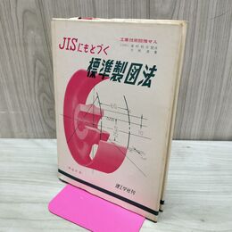 1_　JISにもとづく 標準製図法 津村利光 1970年 昭和45年 カビ臭有 240250
